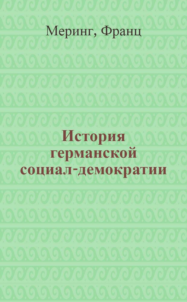 История германской социал-демократии