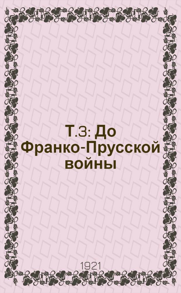 Т.3 : До Франко-Прусской войны