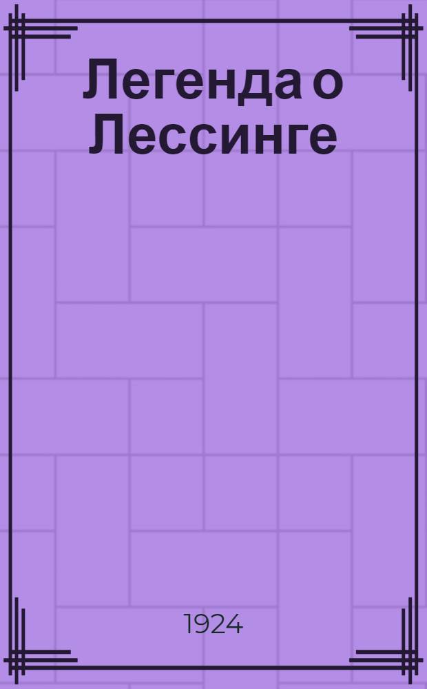 Легенда о Лессинге