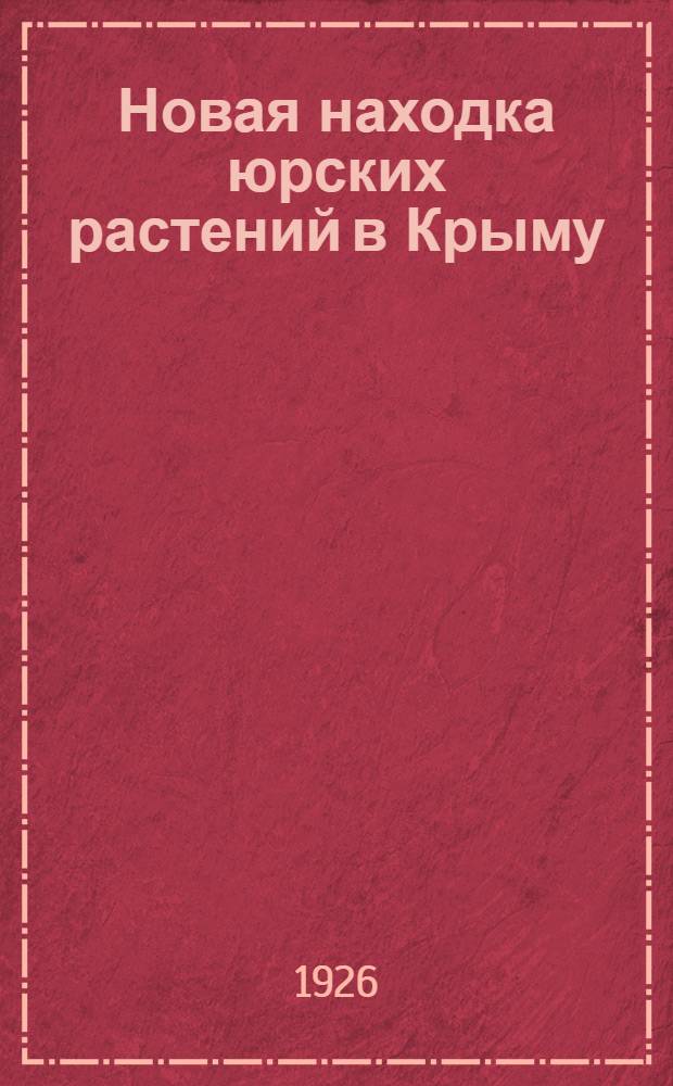 Новая находка юрских растений в Крыму