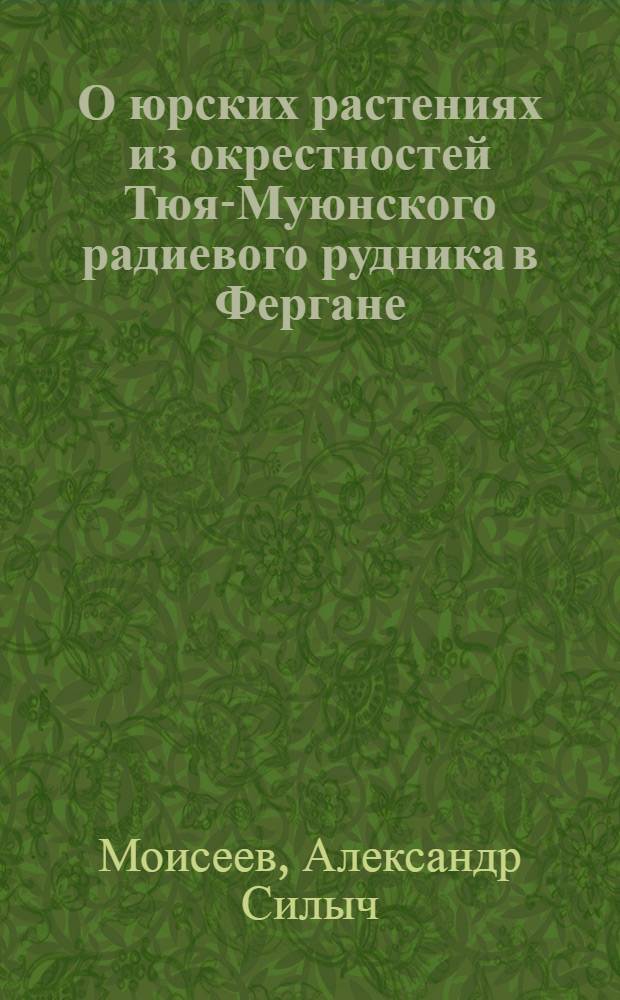 О юрских растениях из окрестностей Тюя-Муюнского радиевого рудника в Фергане : ГРИ 23.II.1926