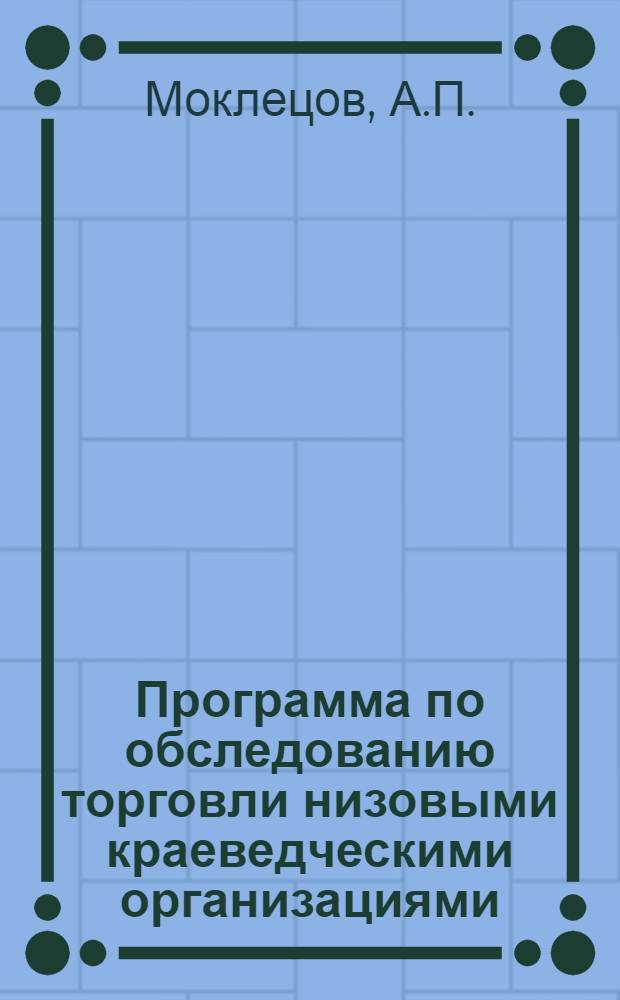 Программа по обследованию торговли низовыми краеведческими организациями