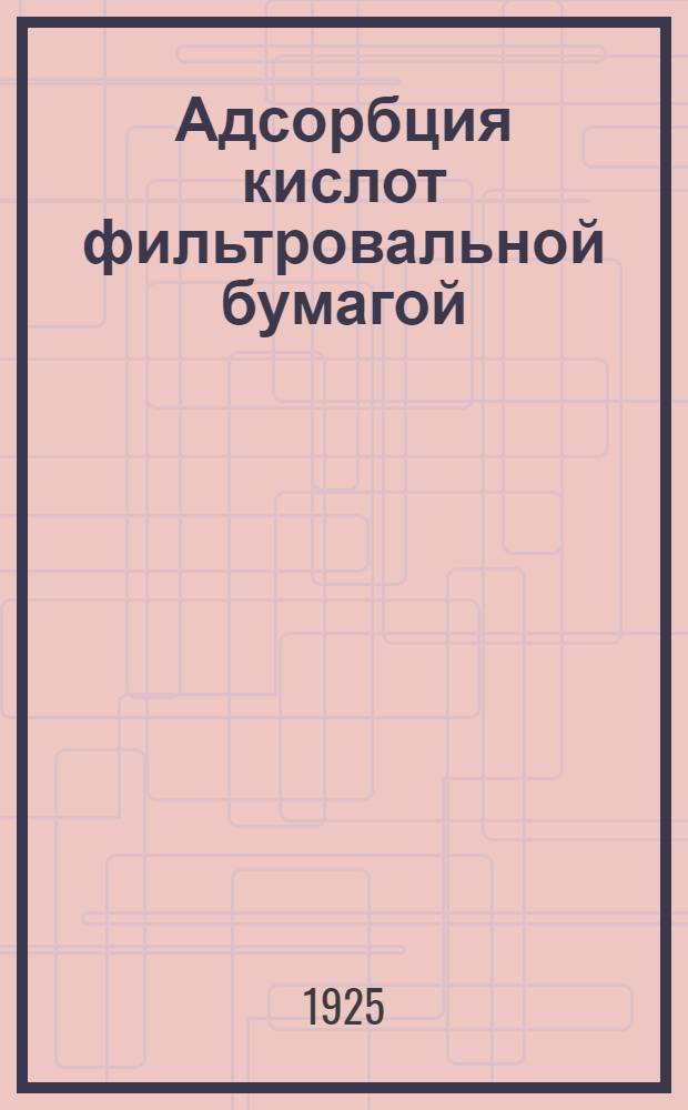 Адсорбция кислот фильтровальной бумагой