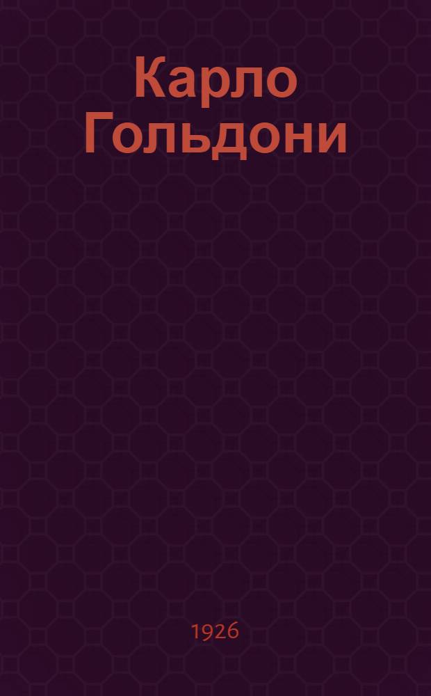 Карло Гольдони : Очерк из истории театра в Венеции XVIII века