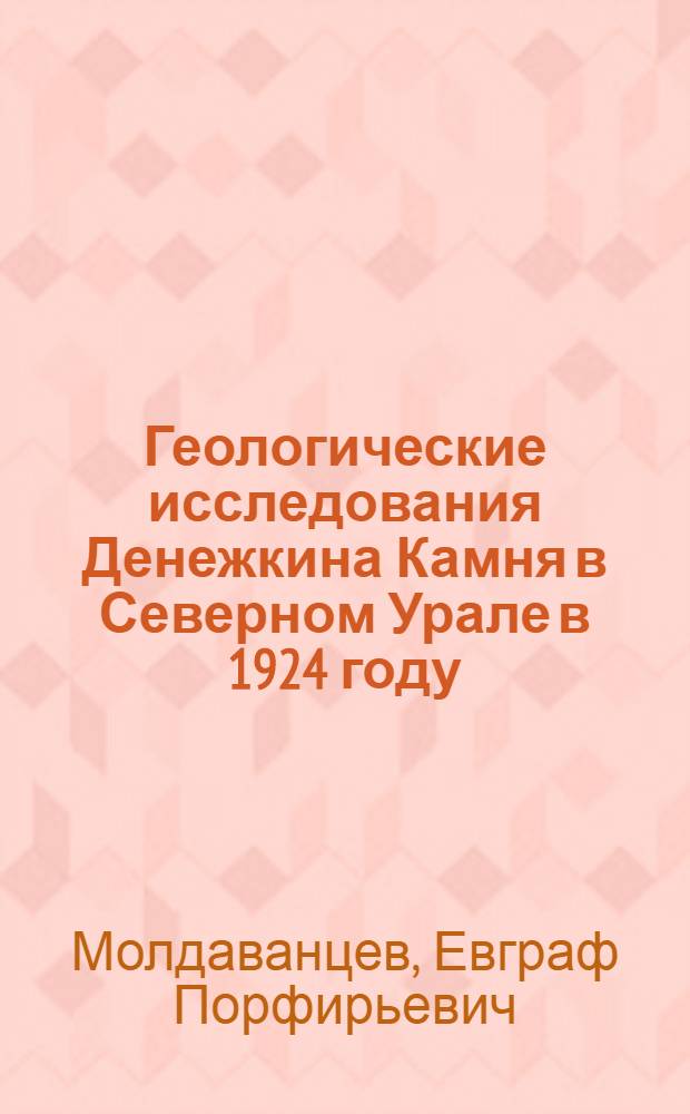 Геологические исследования Денежкина Камня в Северном Урале в 1924 году : (Предвар. отчет)