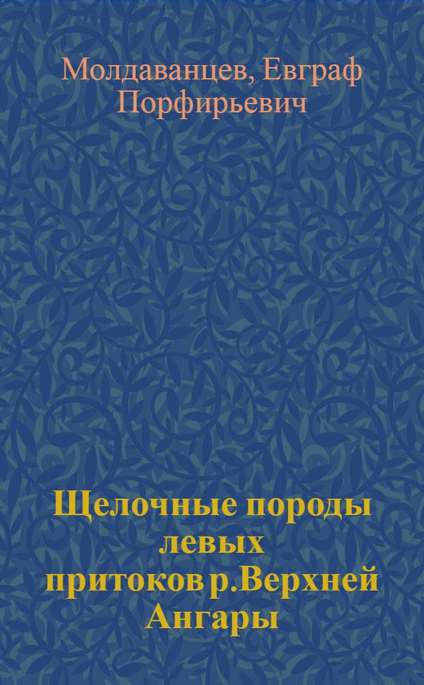 Щелочные породы левых притоков р.Верхней Ангары