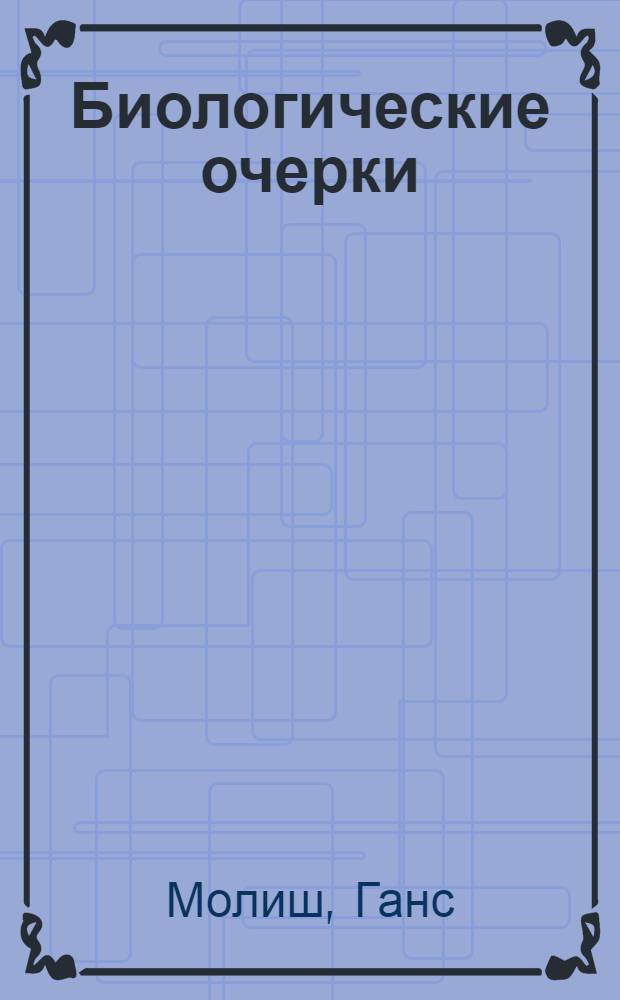 Биологические очерки
