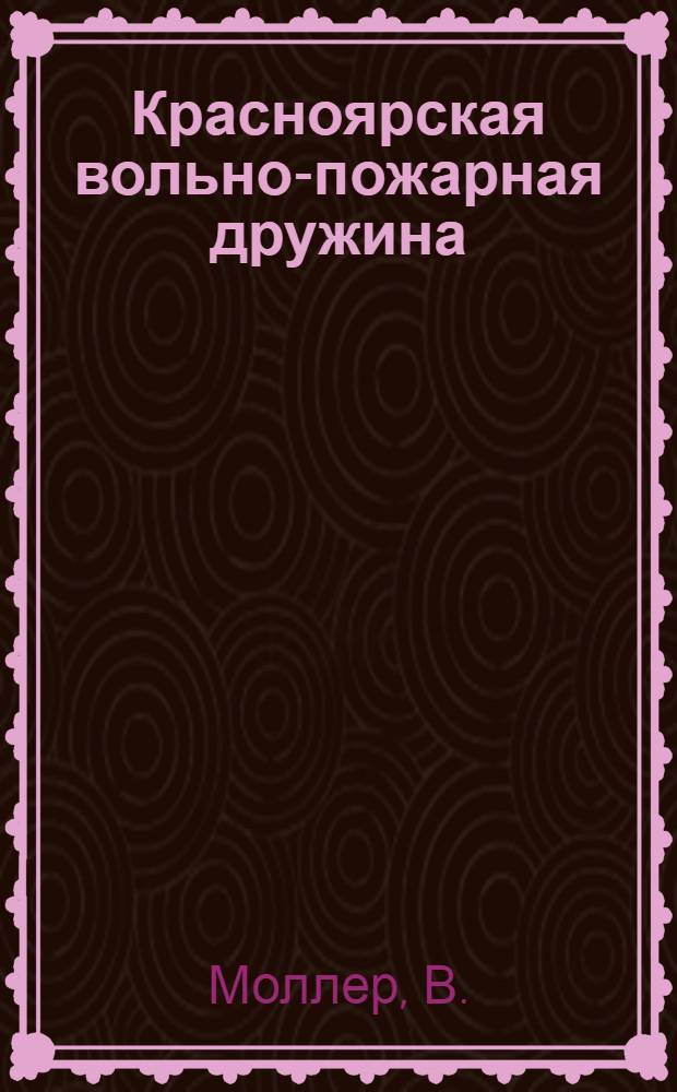 Красноярская вольно-пожарная дружина : Стихи