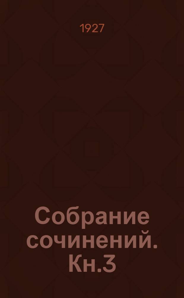 Собрание сочинений. Кн.3 : Ухабы ; [Подводники]
