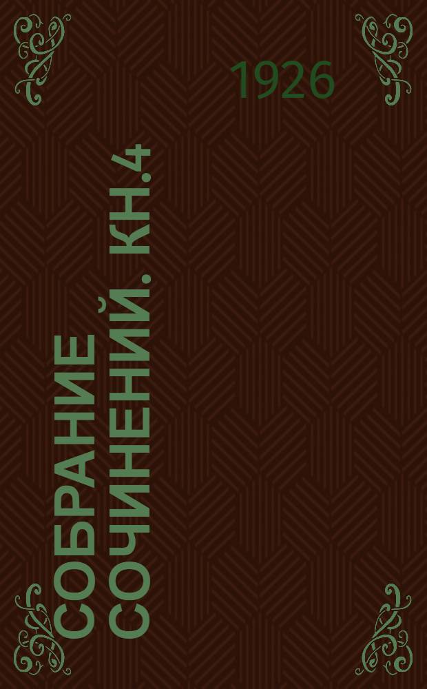 Собрание сочинений. Кн.4 : Женщина в море