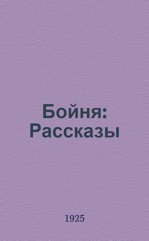 Бойня : Рассказы