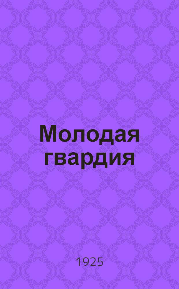 Молодая гвардия : Лит.-худож. сб