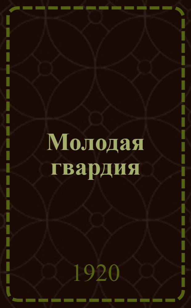 Молодая гвардия : Сб