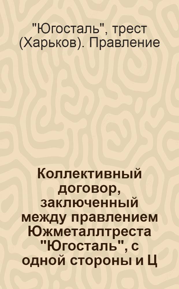 Коллективный договор, заключенный между правлением Южметаллтреста "Югосталь", с одной стороны и Ц.К. В.С.Р.М., Донецким и Екатеринославским райкомами В.С.Р.М., с другой на срок с 1-го ноября 1923 г. по 1-ое октября 1924 г.
