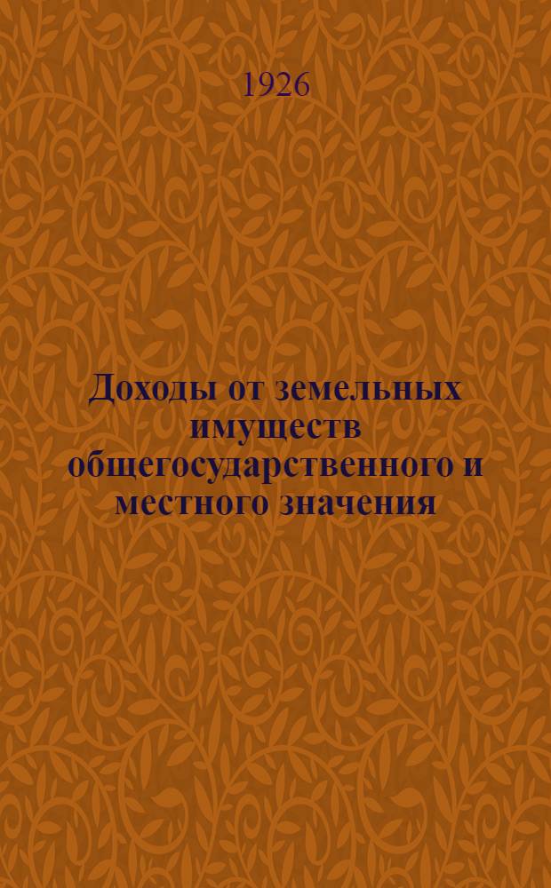 Доходы от земельных имуществ общегосударственного и местного значения