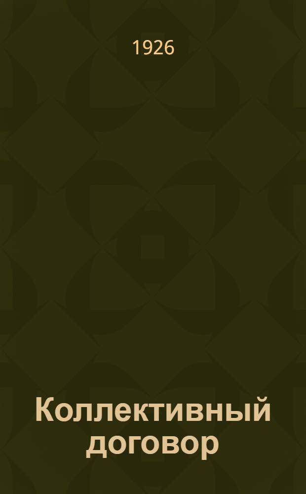 Коллективный договор : Форма Б