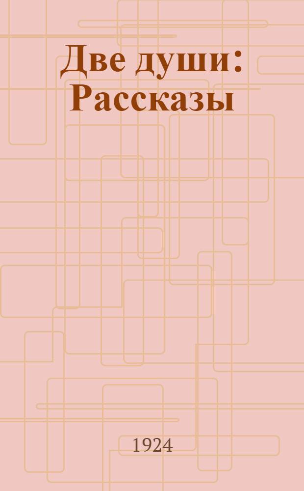 Две души : Рассказы