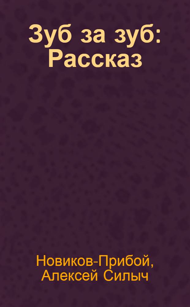 Зуб за зуб : Рассказ