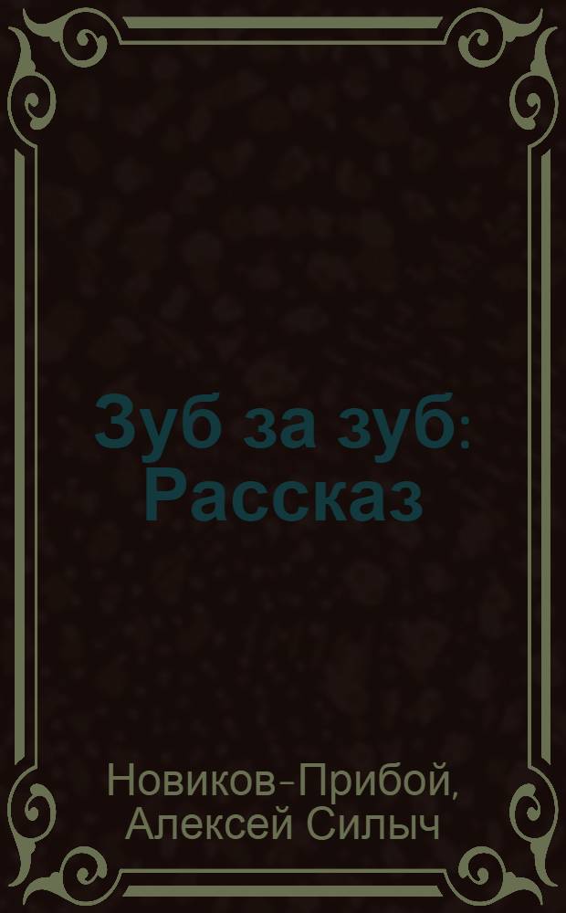 Зуб за зуб : Рассказ