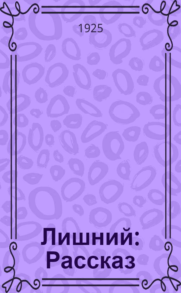 Лишний : Рассказ