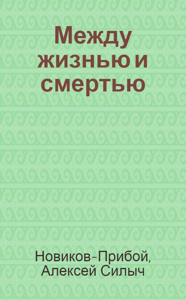 Между жизнью и смертью : Рассказы