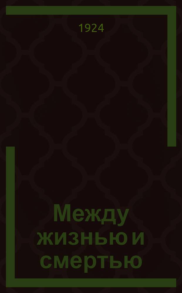 Между жизнью и смертью : Мор. рассказы