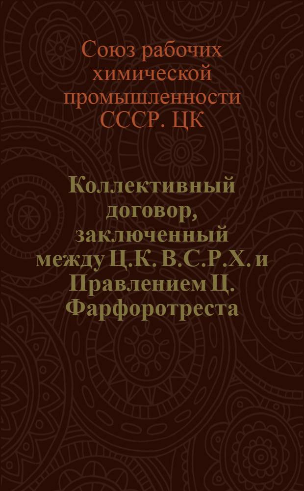 Коллективный договор, заключенный между Ц.К. В.С.Р.Х. и Правлением Ц. Фарфоротреста : Заключается на срок один год и вступает в силу с первого числа окт. месяца 1925 г.