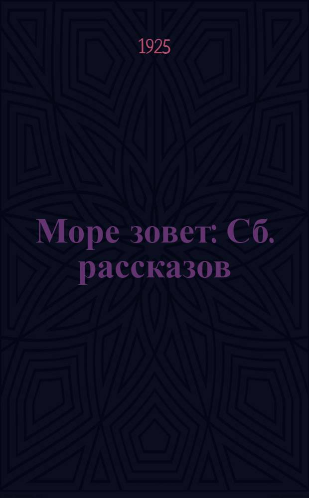 Море зовет : Сб. рассказов