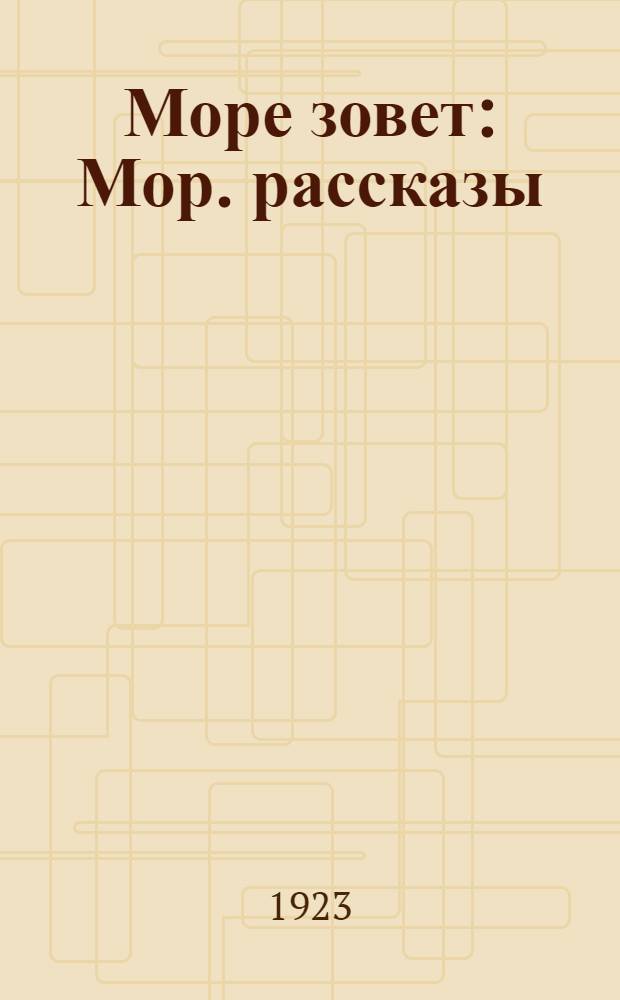 Море зовет : Мор. рассказы : Кн.2