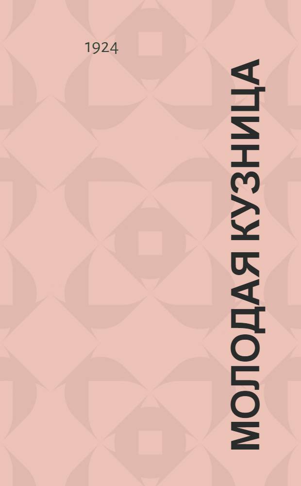 Молодая кузница : Лит.-худож и попул.-науч. сб