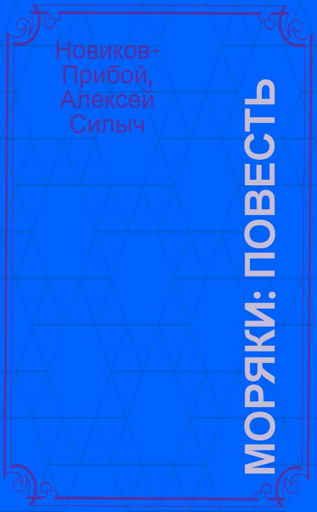 Моряки : Повесть