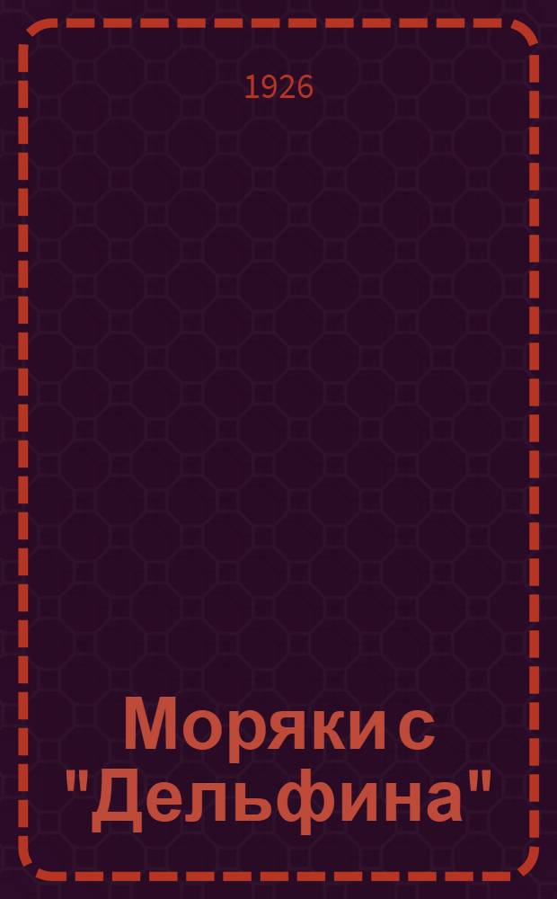 Моряки с "Дельфина" : Повесть