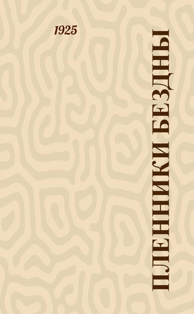Пленники бездны : Повесть