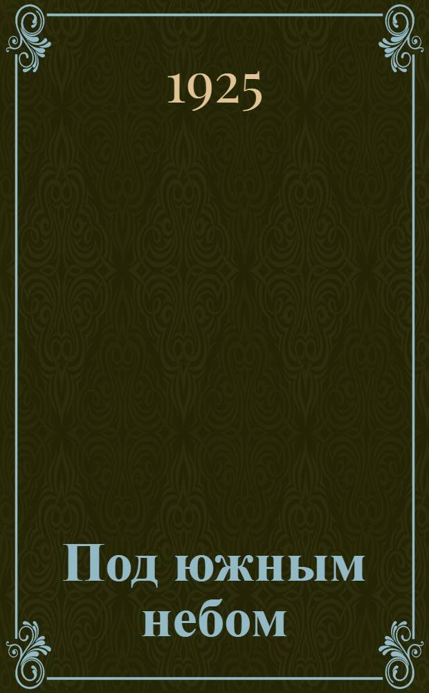 Под южным небом : Рассказы