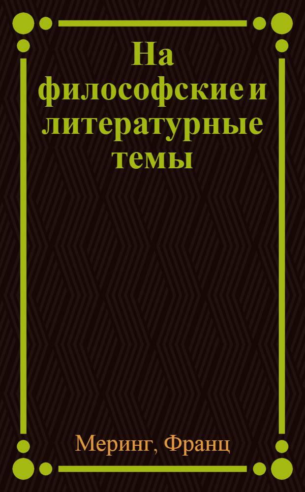 На философские и литературные темы : Сб. ст