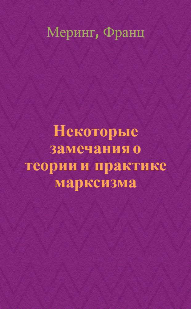 Некоторые замечания о теории и практике марксизма