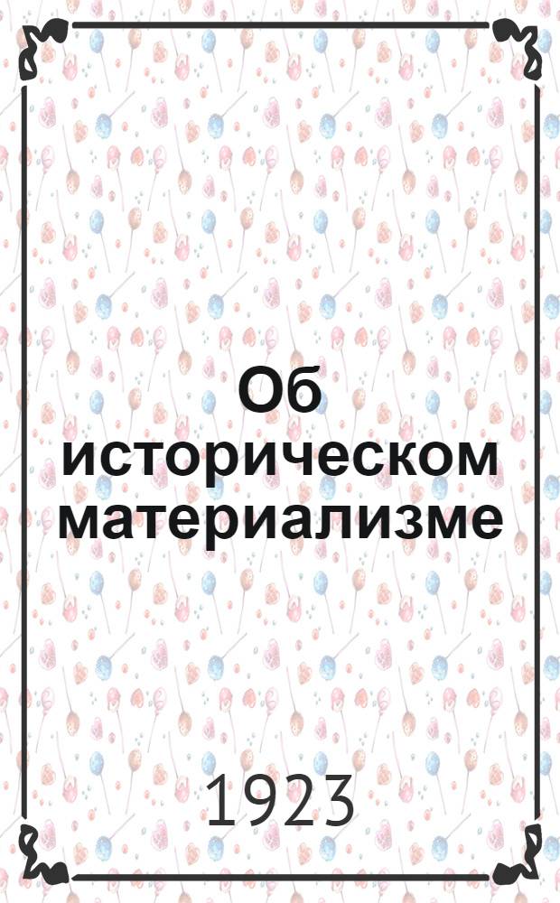 Об историческом материализме