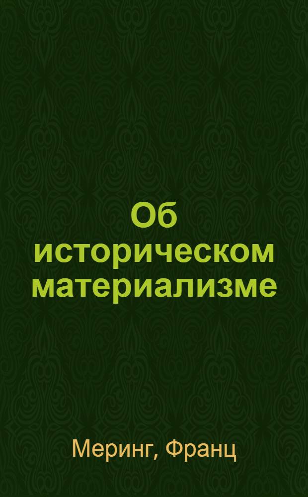 Об историческом материализме
