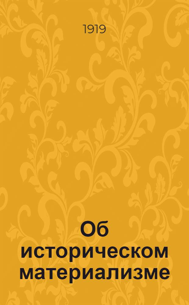 Об историческом материализме