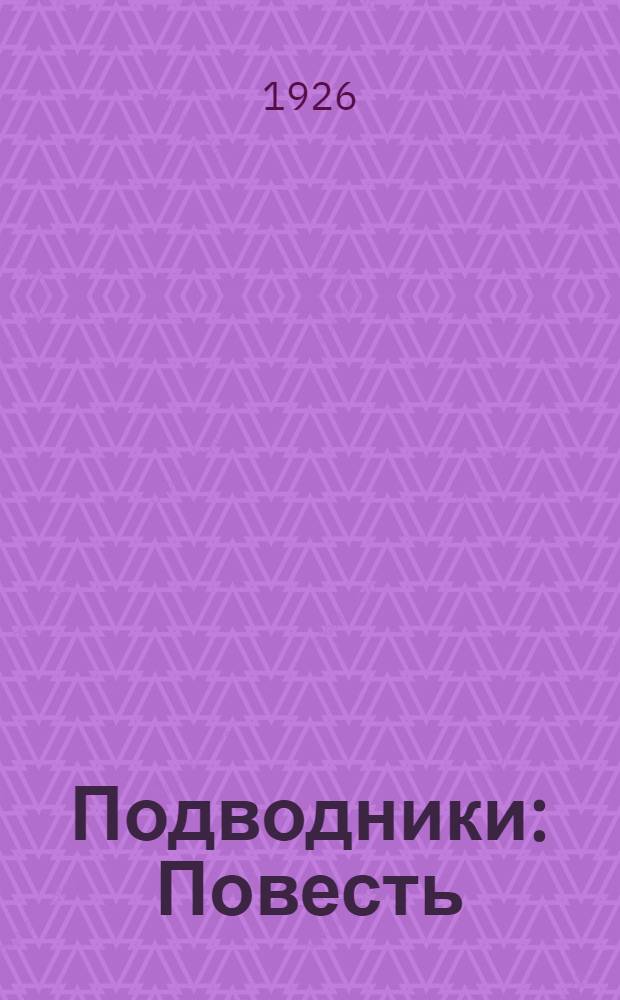 Подводники : Повесть