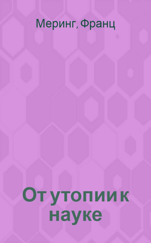 От утопии к науке