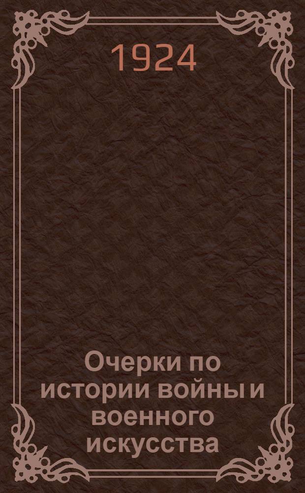Очерки по истории войны и военного искусства