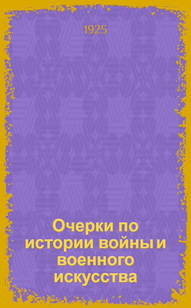 Очерки по истории войны и военного искусства