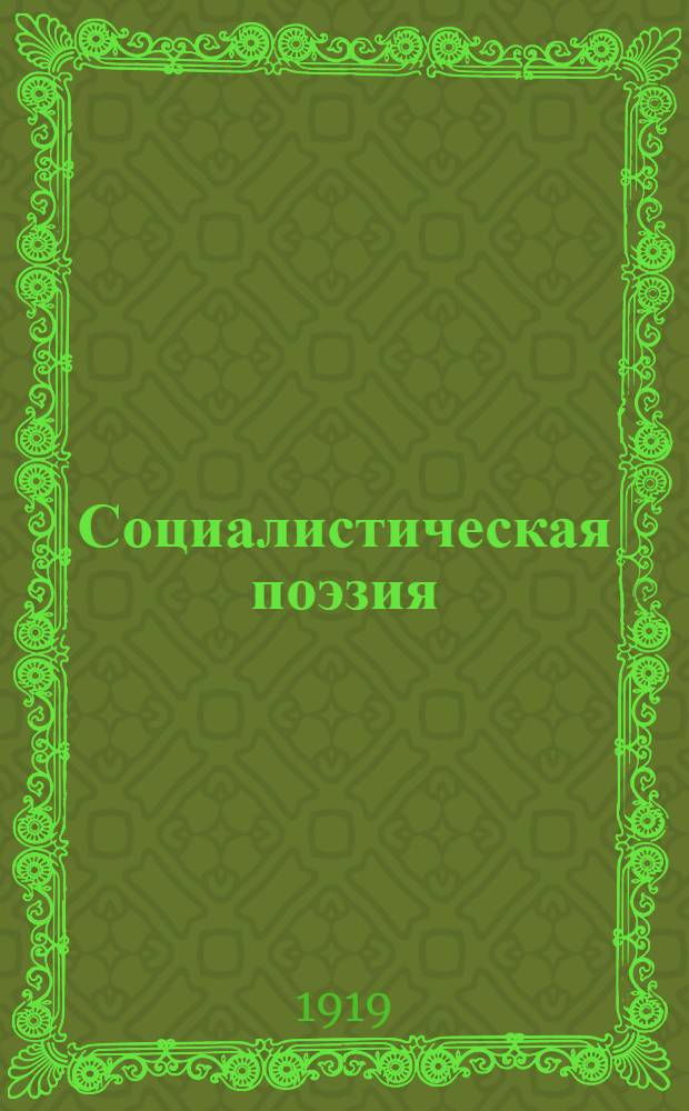 Социалистическая поэзия