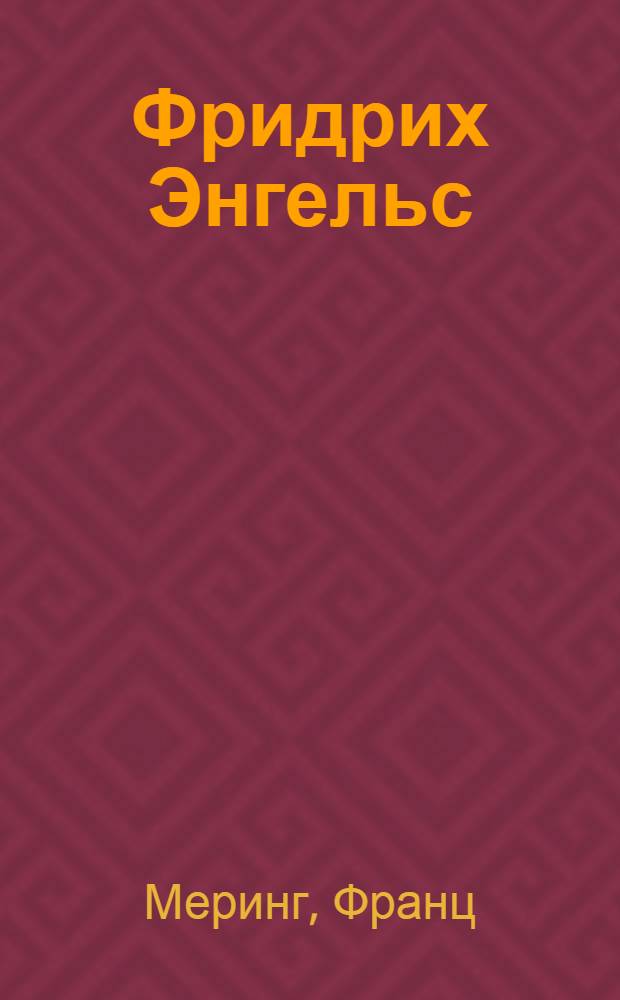 Фридрих Энгельс : С портр. Ф.Энгельса