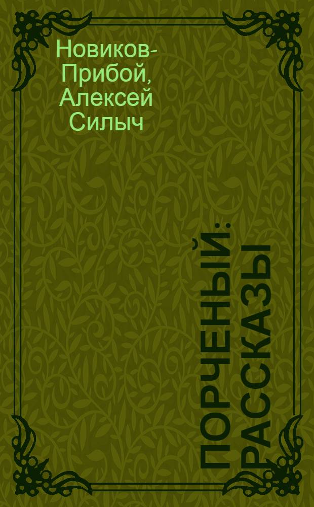 Порченый : Рассказы