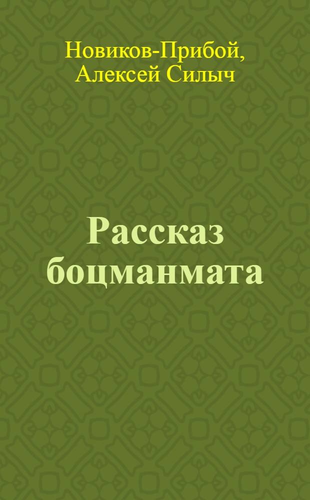 Рассказ боцманмата