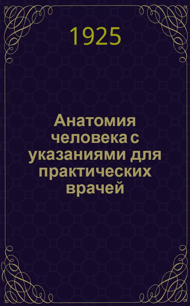 Анатомия человека с указаниями для практических врачей