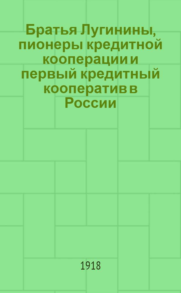 Братья Лугинины, пионеры кредитной кооперации и первый кредитный кооператив в России