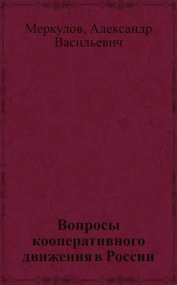 Вопросы кооперативного движения в России